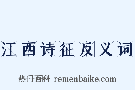 江西诗征反义词是什么意思的图片